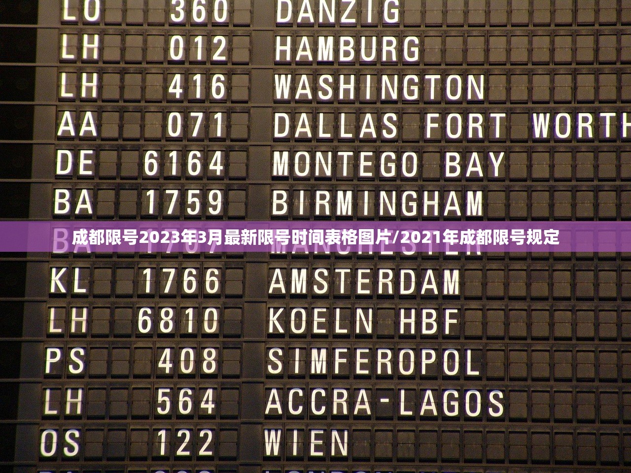 成都限号2023年3月最新限号时间表格图片/2021年成都限号规定 成都限号2023年3月最新限号时间表格图片/2021年成都限号规定