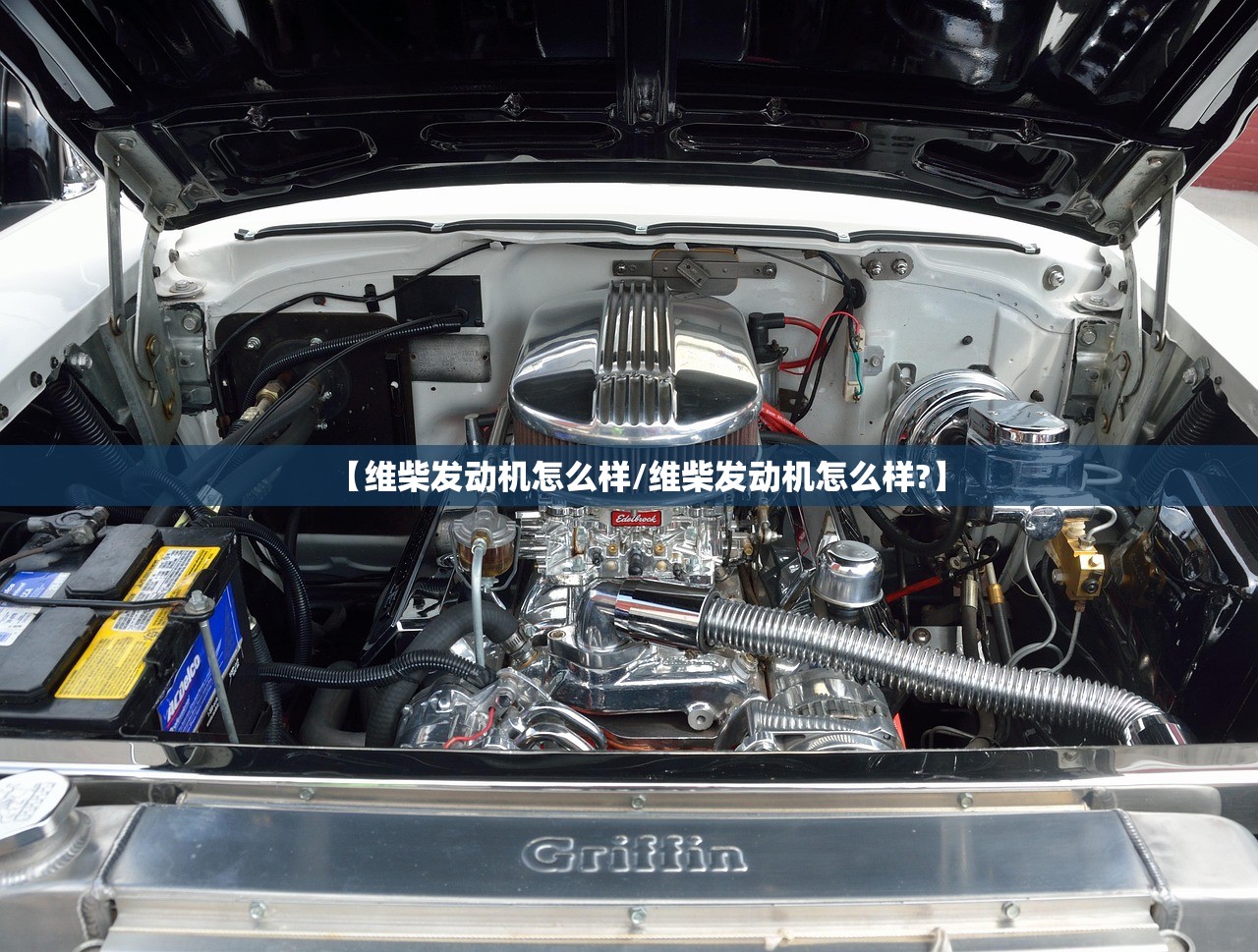 【维柴发动机怎么样/维柴发动机怎么样?】 【维柴发动机怎么样/维柴发动机怎么样?】