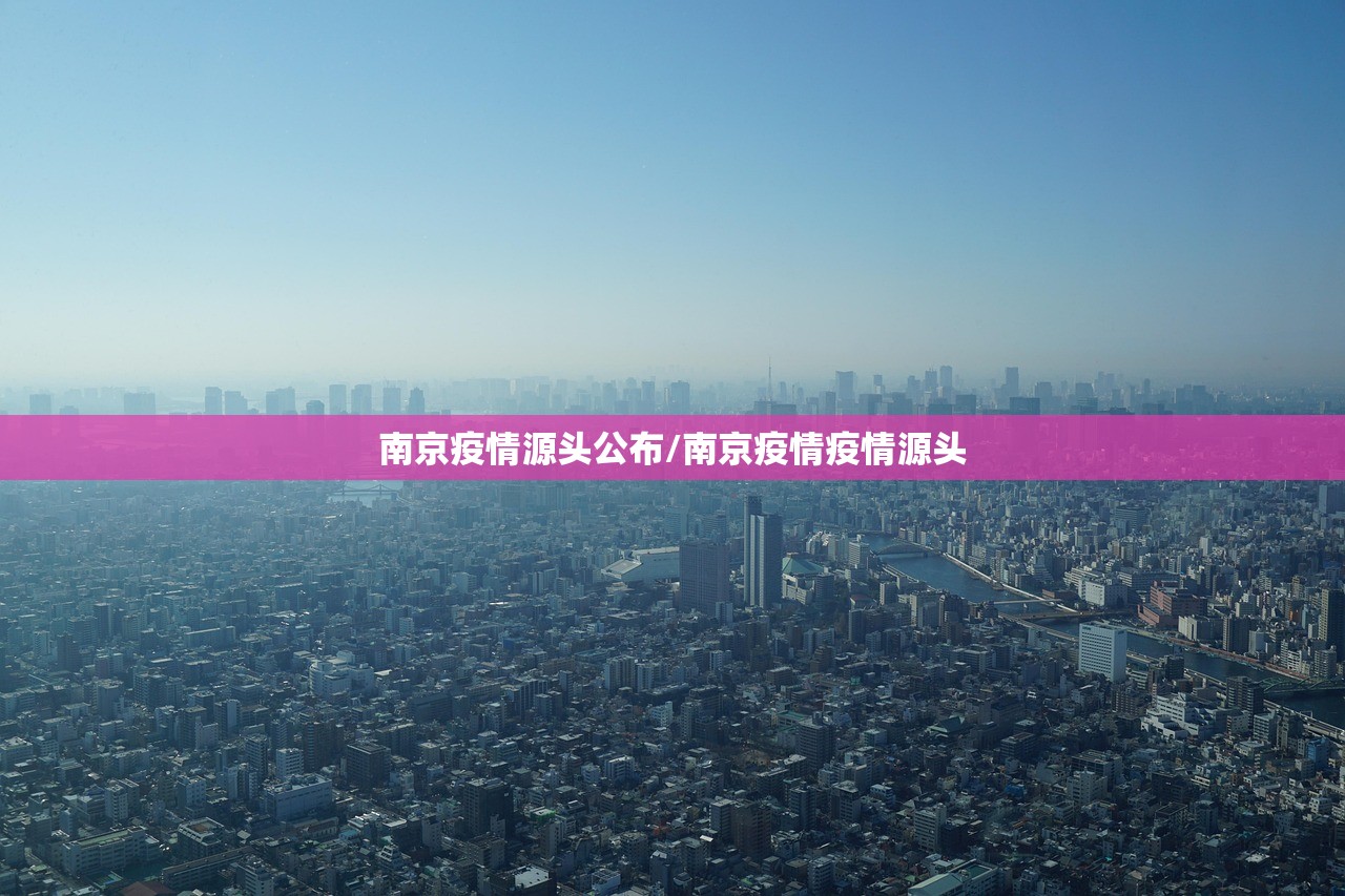 南京疫情源头公布/南京疫情疫情源头