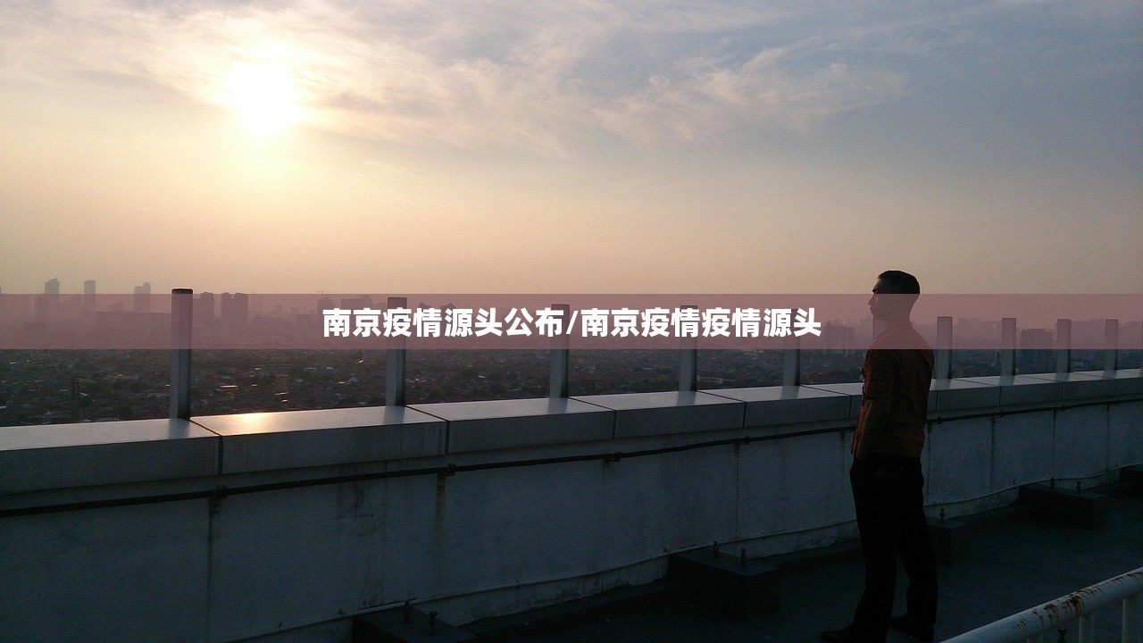 南京疫情源头公布/南京疫情疫情源头