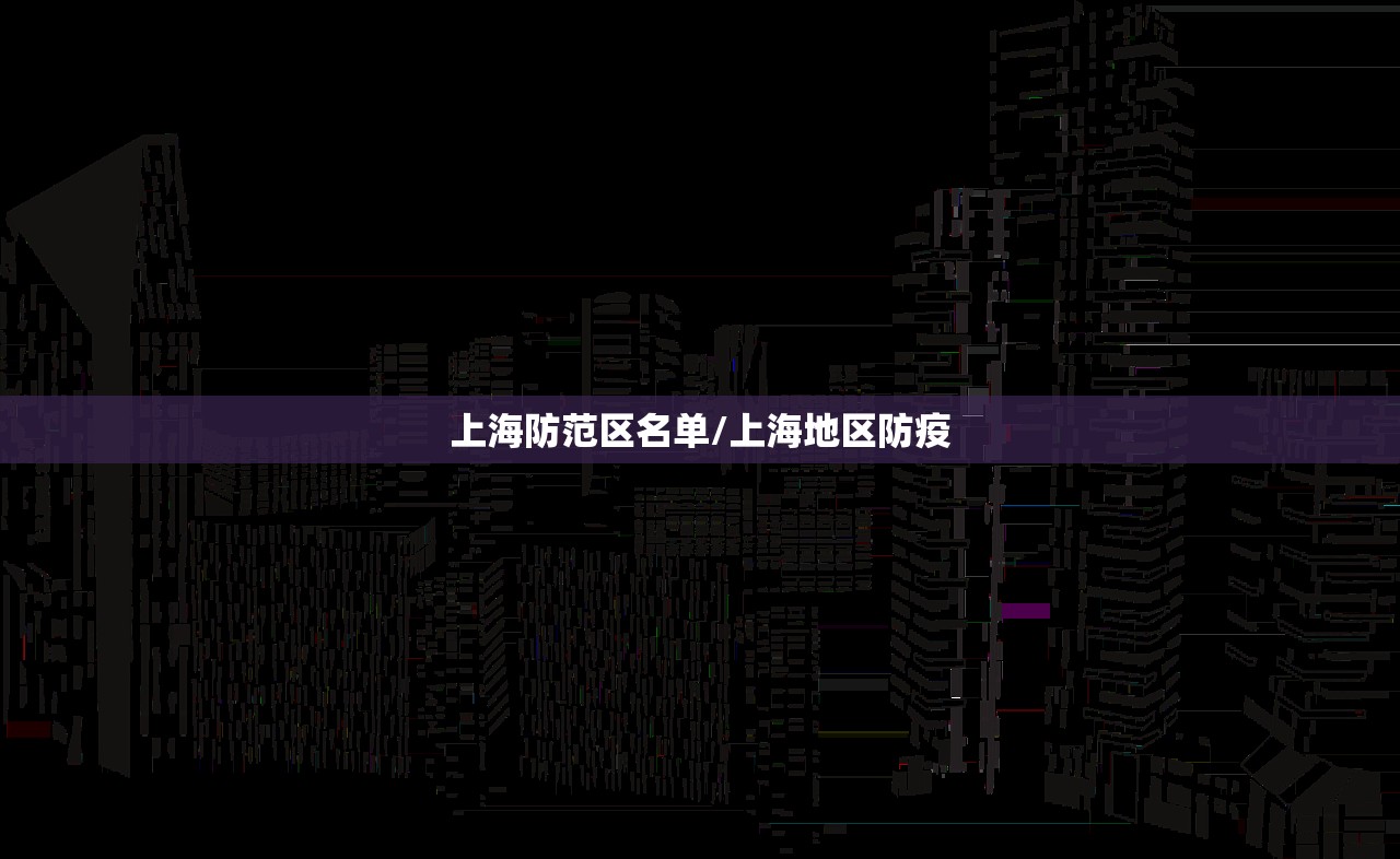 上海防范区名单/上海地区防疫