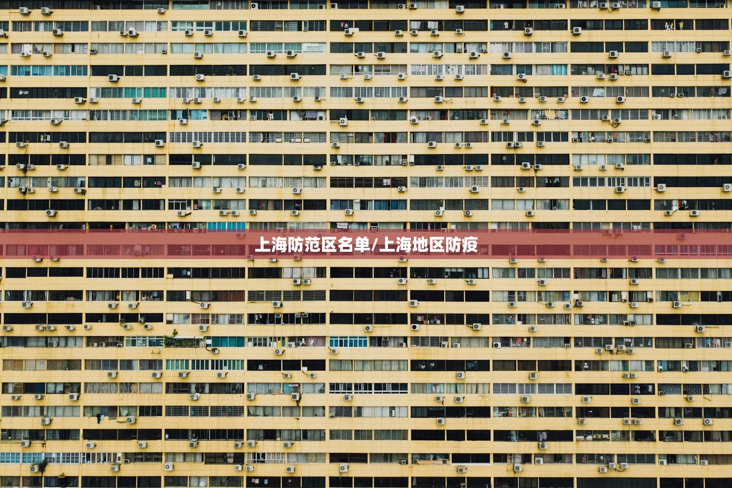 上海防范区名单/上海地区防疫