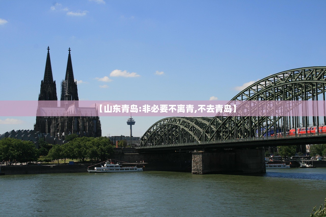 【山东青岛:非必要不离青,不去青岛】