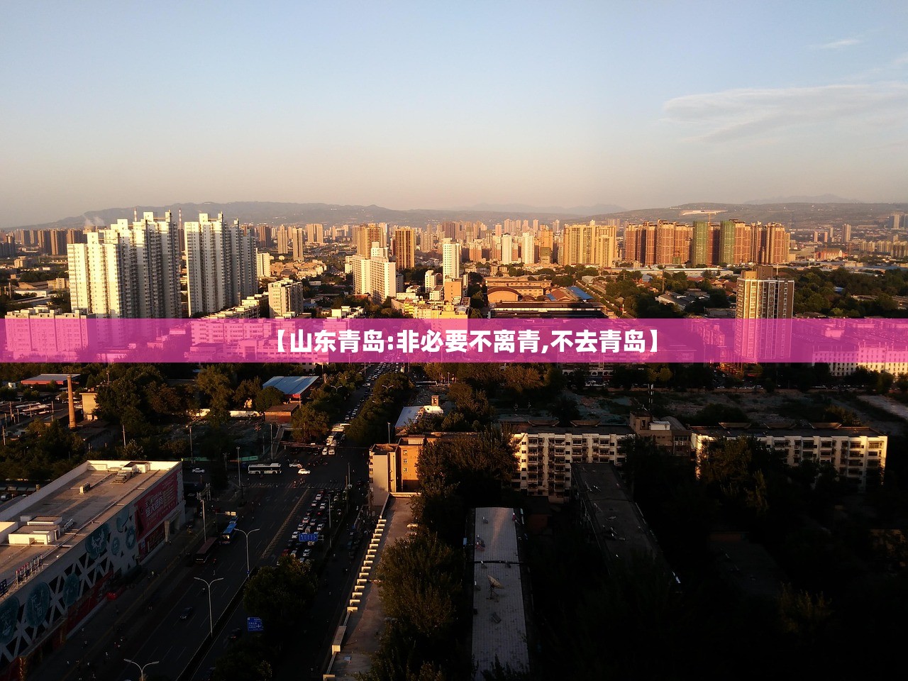 【山东青岛:非必要不离青,不去青岛】