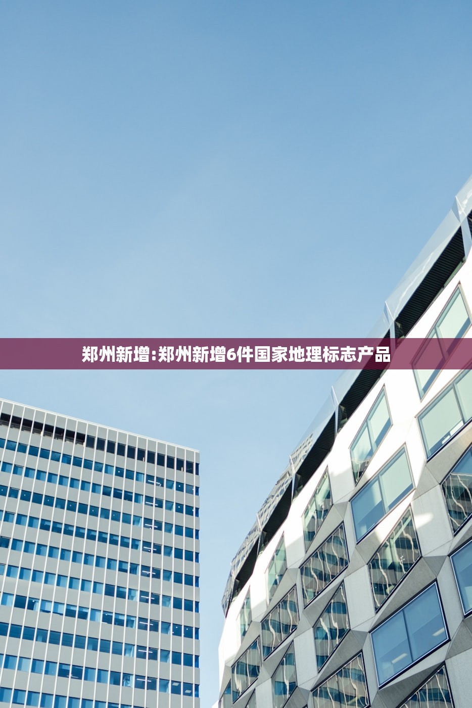 郑州新增:郑州新增6件国家地理标志产品 郑州新增:郑州新增6件国家地理标志产品