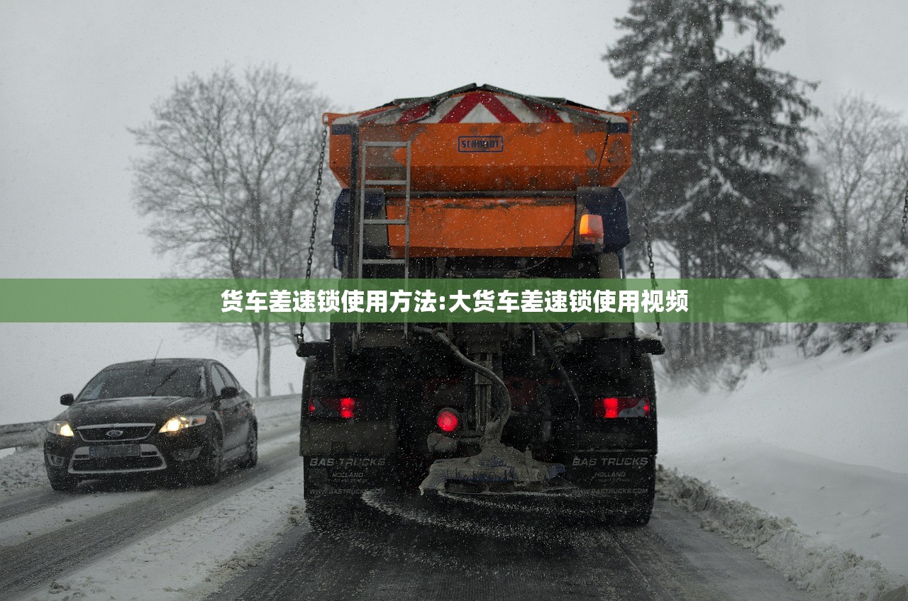 货车差速锁使用方法:大货车差速锁使用视频 货车差速锁使用方法:大货车差速锁使用视频