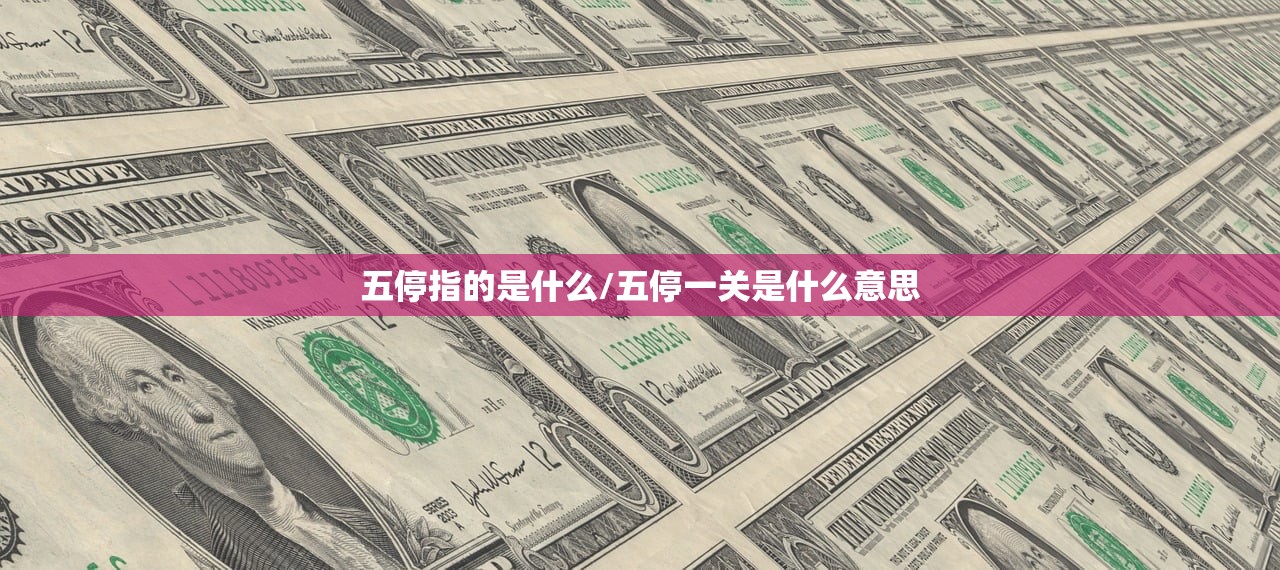 五停指的是什么/五停一关是什么意思