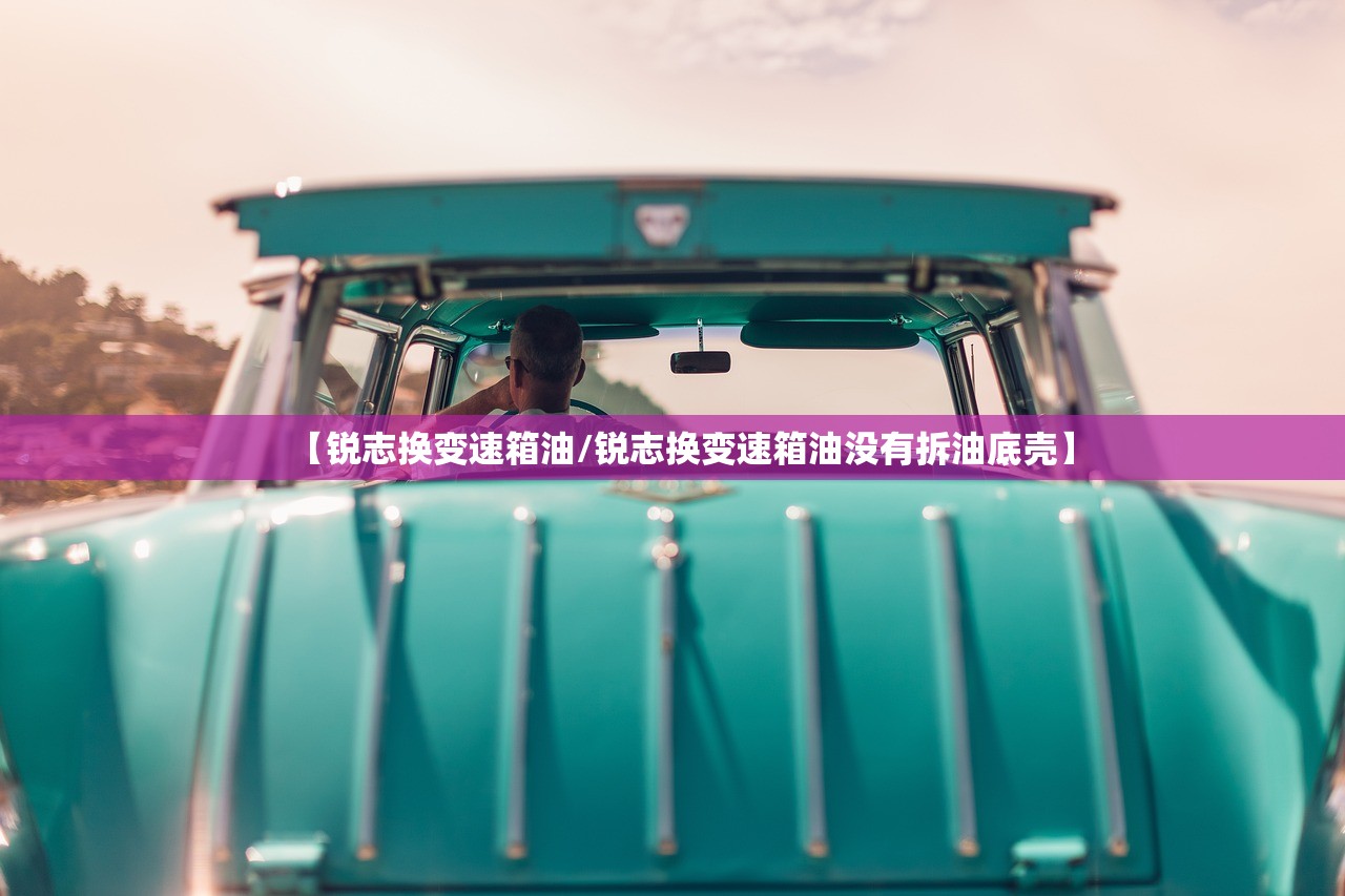 【锐志换变速箱油/锐志换变速箱油没有拆油底壳】 【锐志换变速箱油/锐志换变速箱油没有拆油底壳】