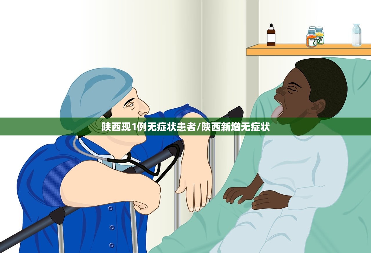 陕西现1例无症状患者/陕西新增无症状 陕西现1例无症状患者/陕西新增无症状