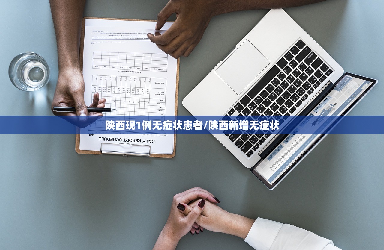 陕西现1例无症状患者/陕西新增无症状 陕西现1例无症状患者/陕西新增无症状