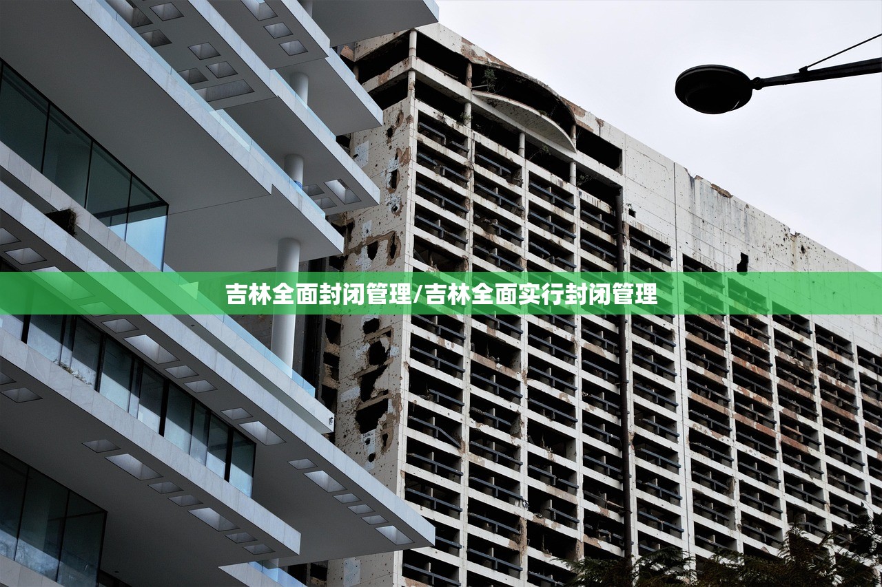 吉林全面封闭管理/吉林全面实行封闭管理