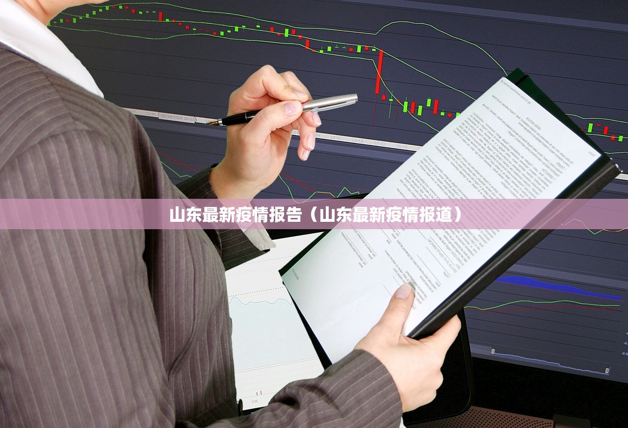 山东最新疫情报告（山东最新疫情报道）