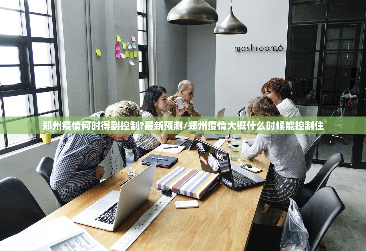 郑州疫情何时得到控制?最新预测/郑州疫情大概什么时候能控制住 郑州疫情何时得到控制?最新预测/郑州疫情大概什么时候能控制住
