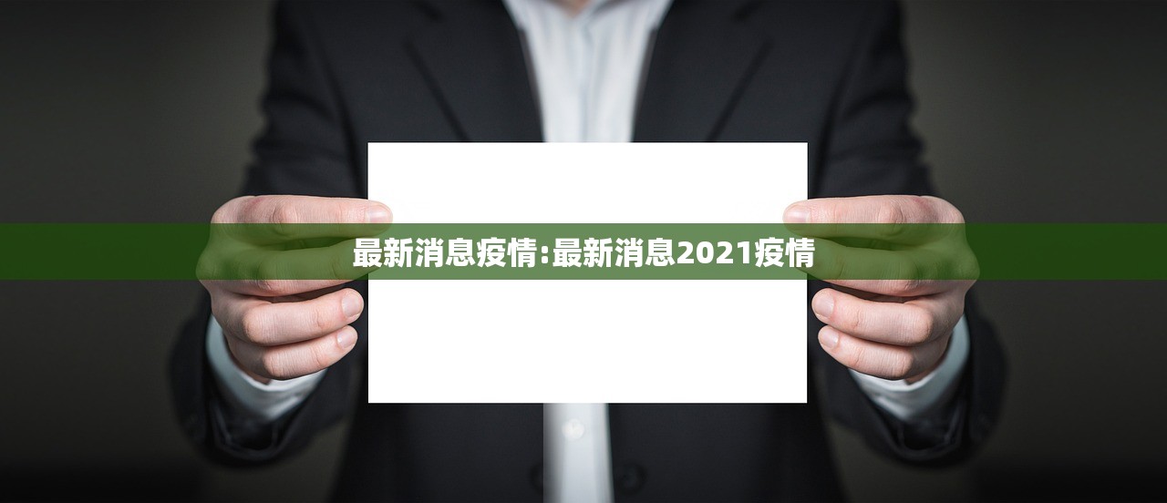 最新消息疫情:最新消息2021疫情