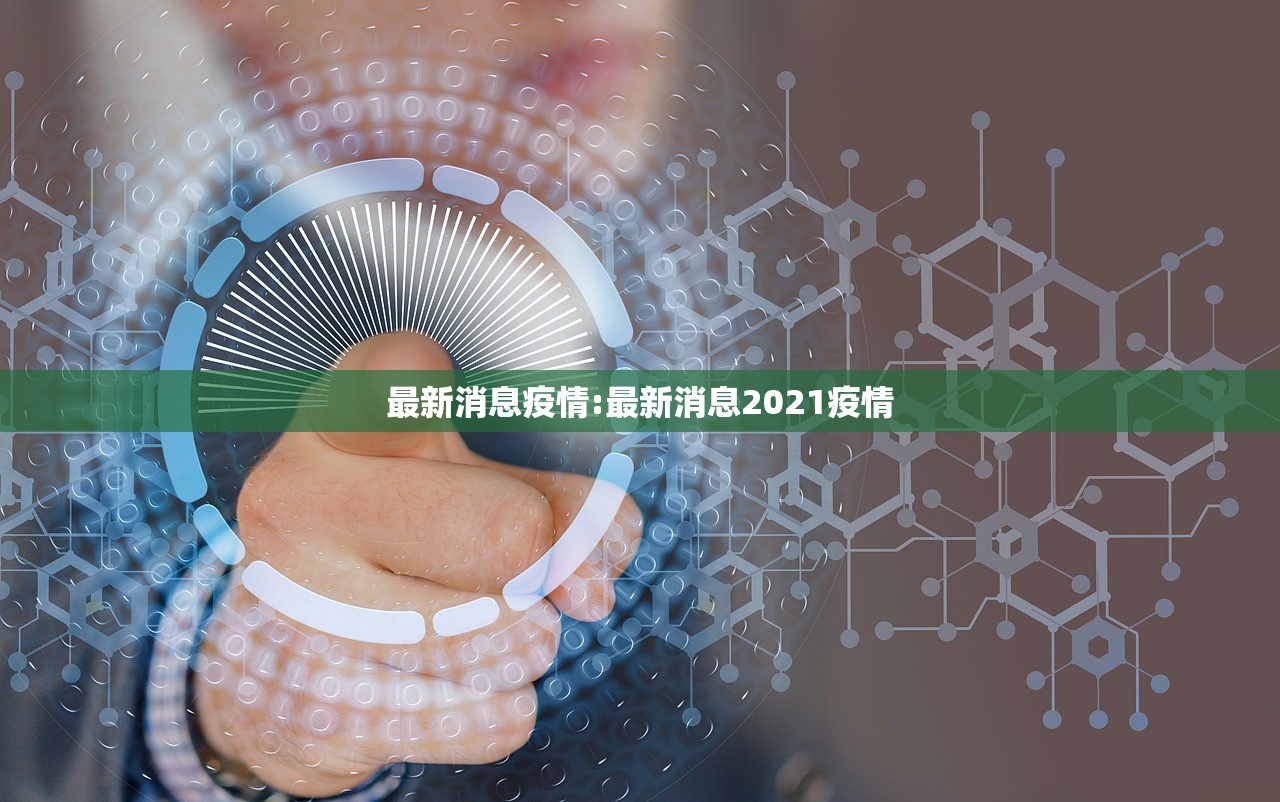 最新消息疫情:最新消息2021疫情