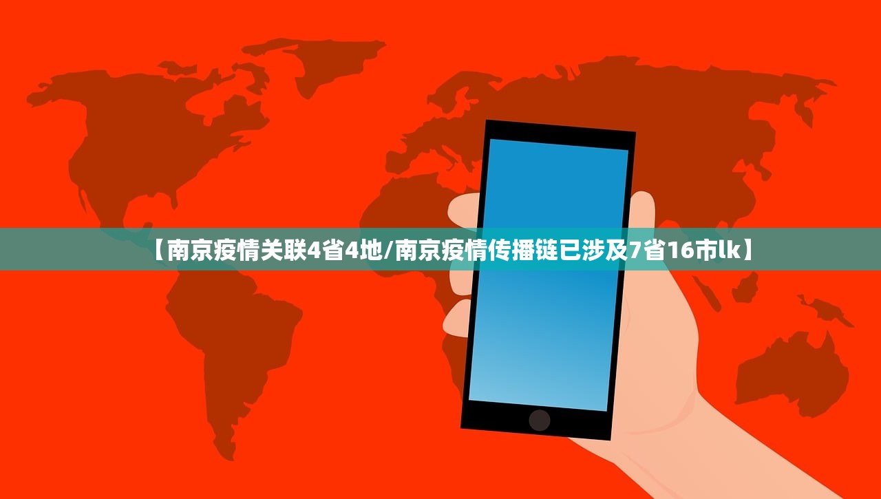 【南京疫情关联4省4地/南京疫情传播链已涉及7省16市lk】 【南京疫情关联4省4地/南京疫情传播链已涉及7省16市lk】