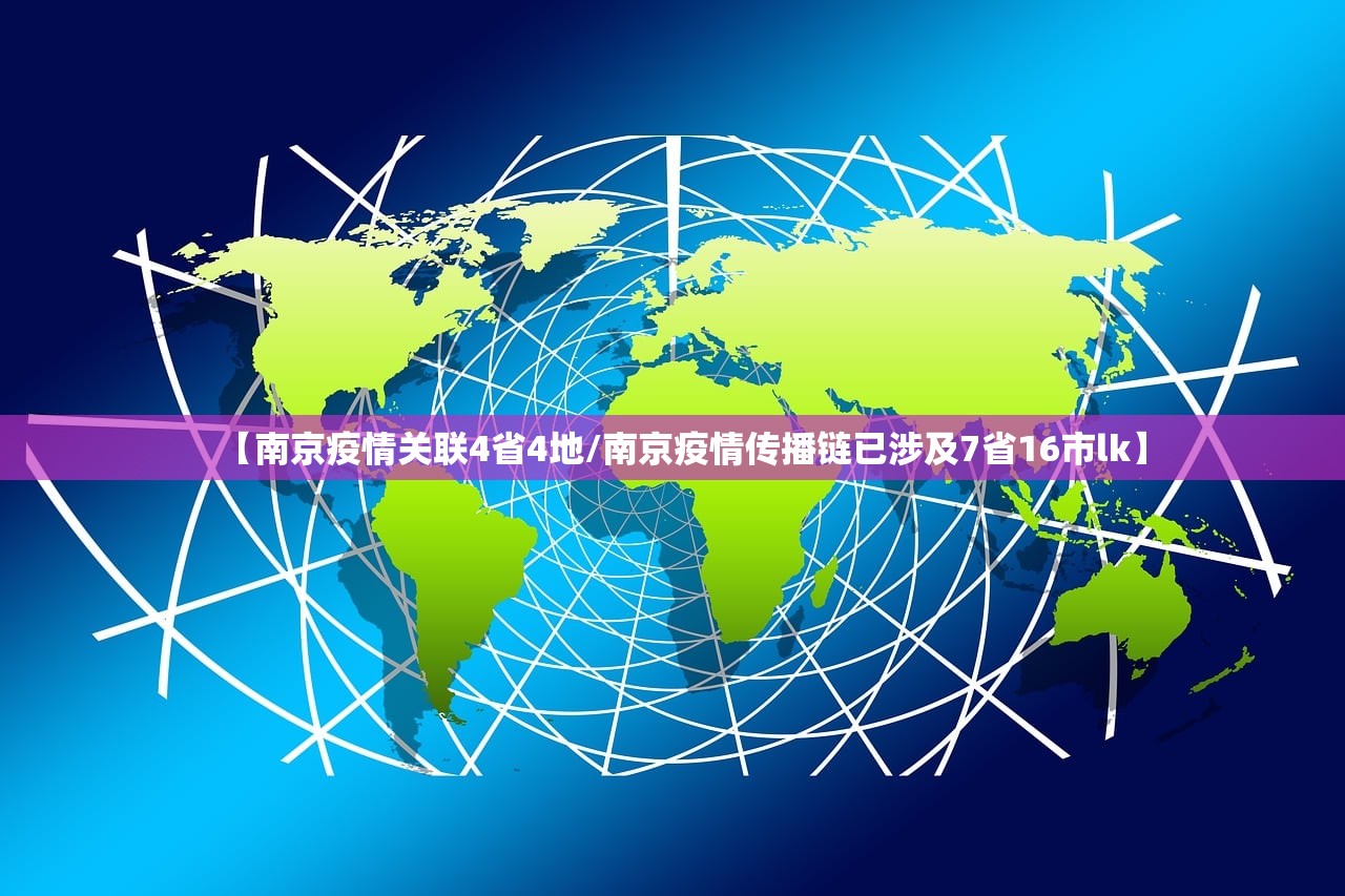 【南京疫情关联4省4地/南京疫情传播链已涉及7省16市lk】 【南京疫情关联4省4地/南京疫情传播链已涉及7省16市lk】