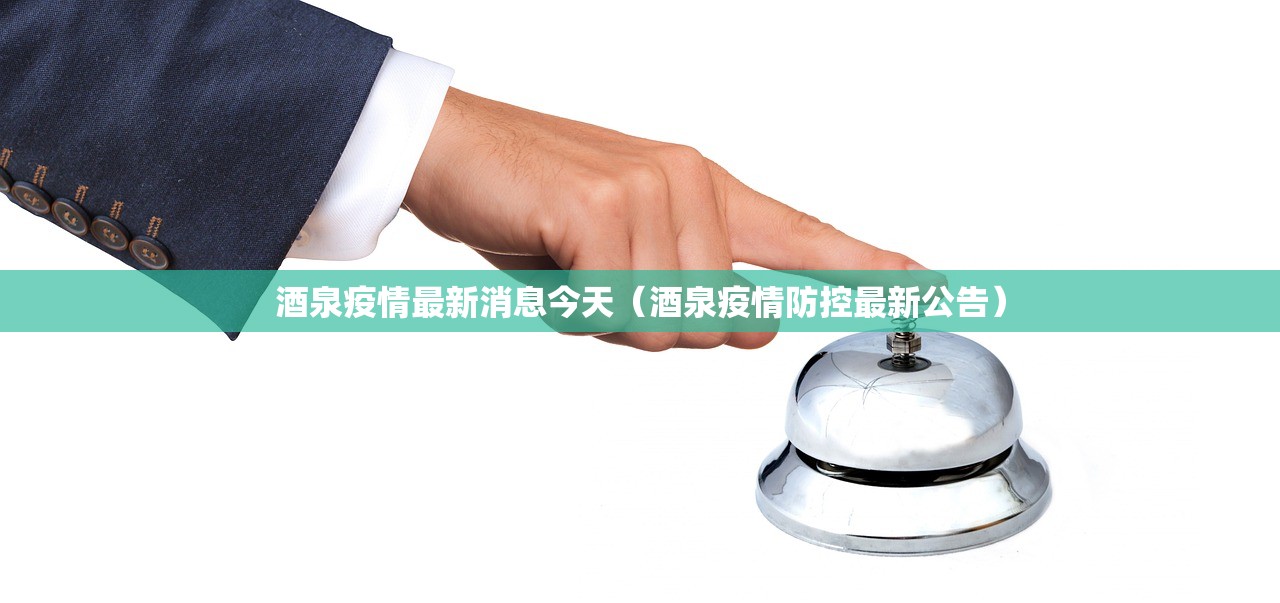 酒泉疫情最新消息今天(酒泉疫情防控最新公告) 酒泉疫情最新消息今天(酒泉疫情防控最新公告)
