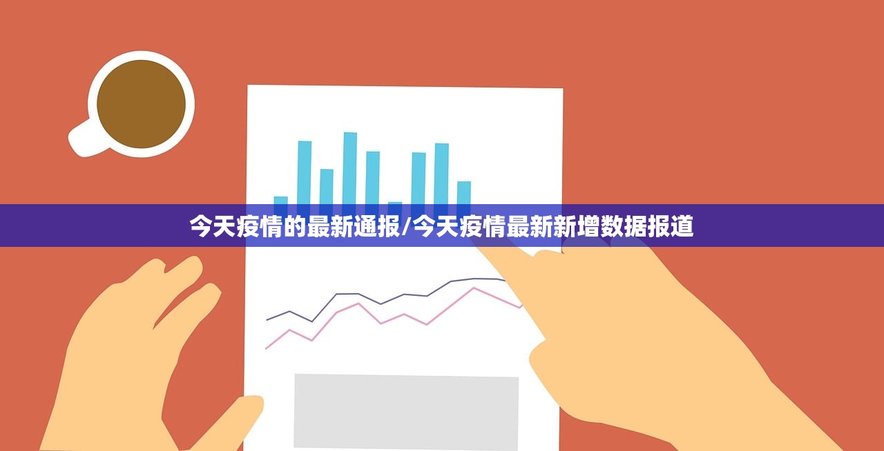 今天疫情的最新通报/今天疫情最新新增数据报道 今天疫情的最新通报/今天疫情最新新增数据报道