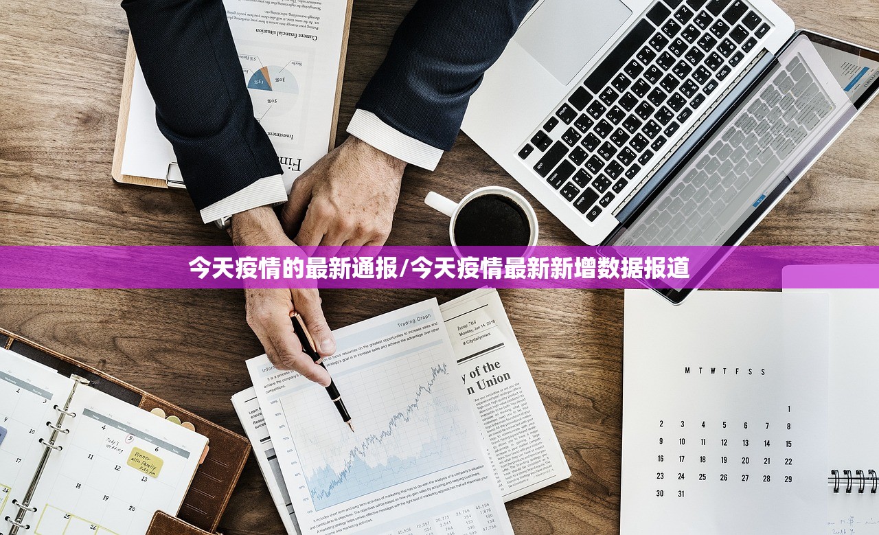 今天疫情的最新通报/今天疫情最新新增数据报道 今天疫情的最新通报/今天疫情最新新增数据报道