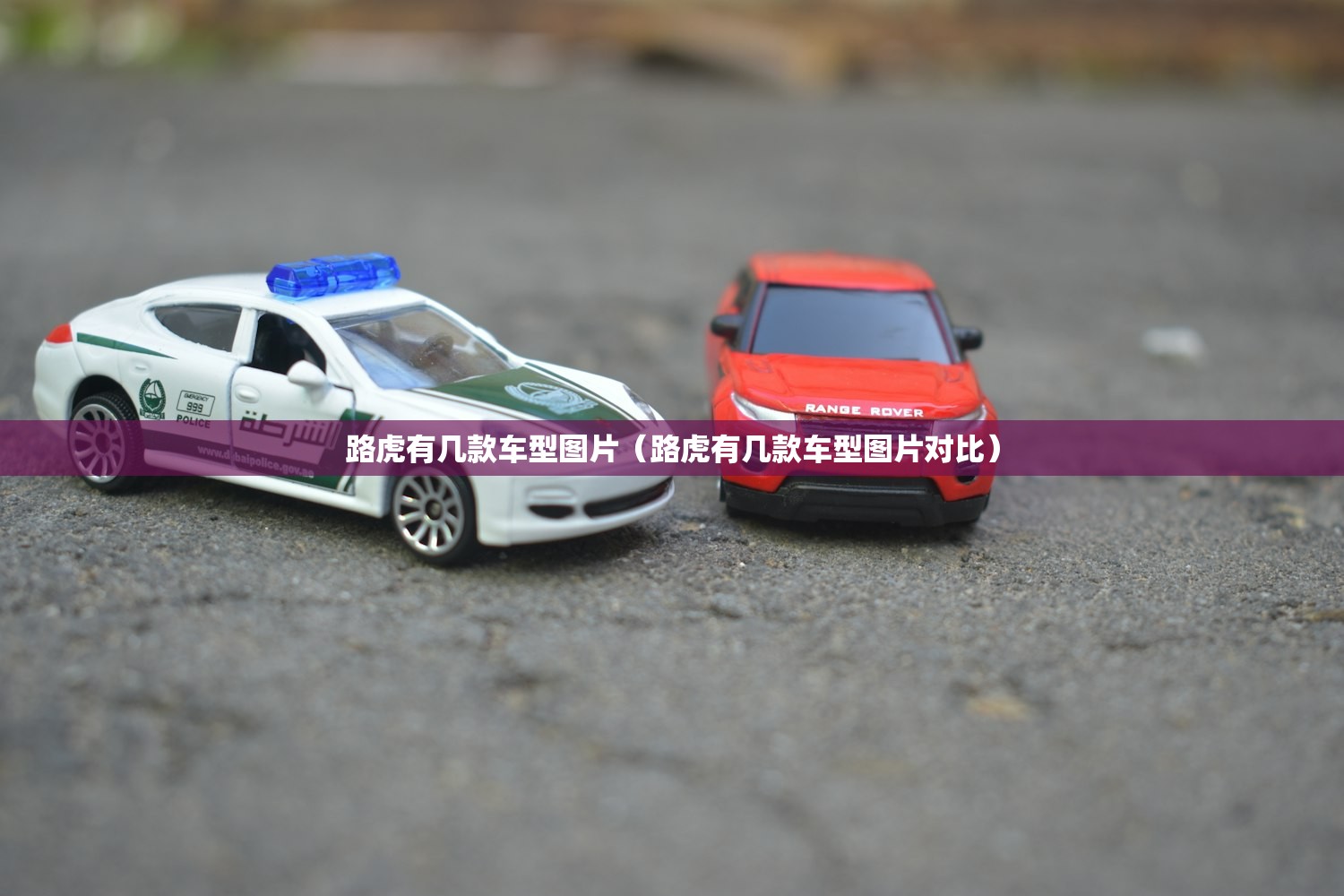 路虎有几款车型图片（路虎有几款车型图片对比）