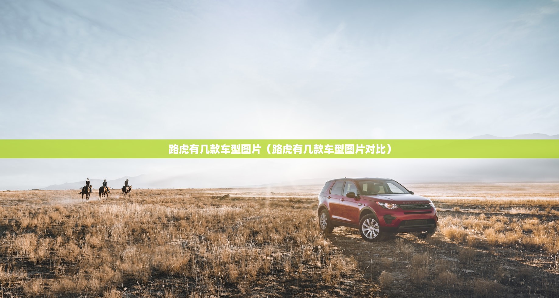 路虎有几款车型图片（路虎有几款车型图片对比）