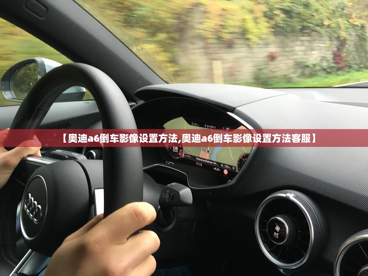 【奥迪a6倒车影像设置方法,奥迪a6倒车影像设置方法客服】