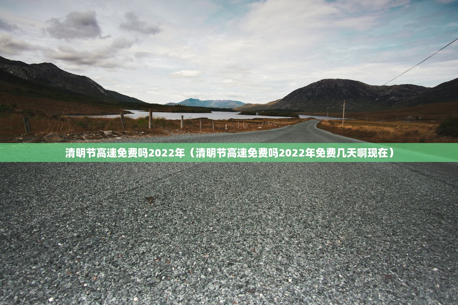 清明节高速免费吗2022年（清明节高速免费吗2022年免费几天啊现在）