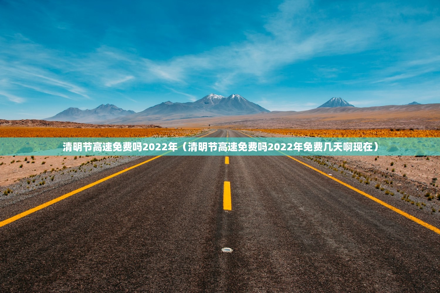 清明节高速免费吗2022年（清明节高速免费吗2022年免费几天啊现在）