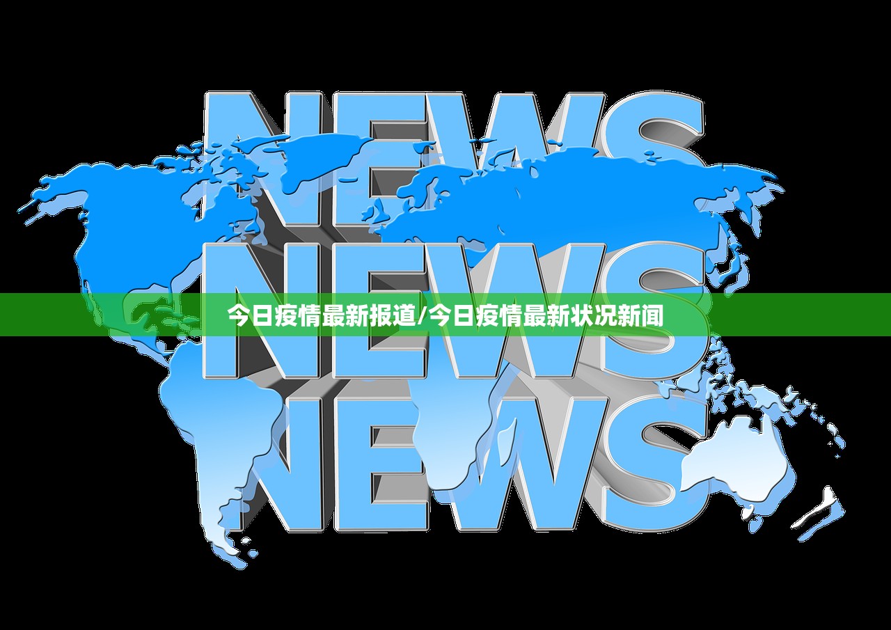 今日疫情最新报道/今日疫情最新状况新闻 今日疫情最新报道/今日疫情最新状况新闻