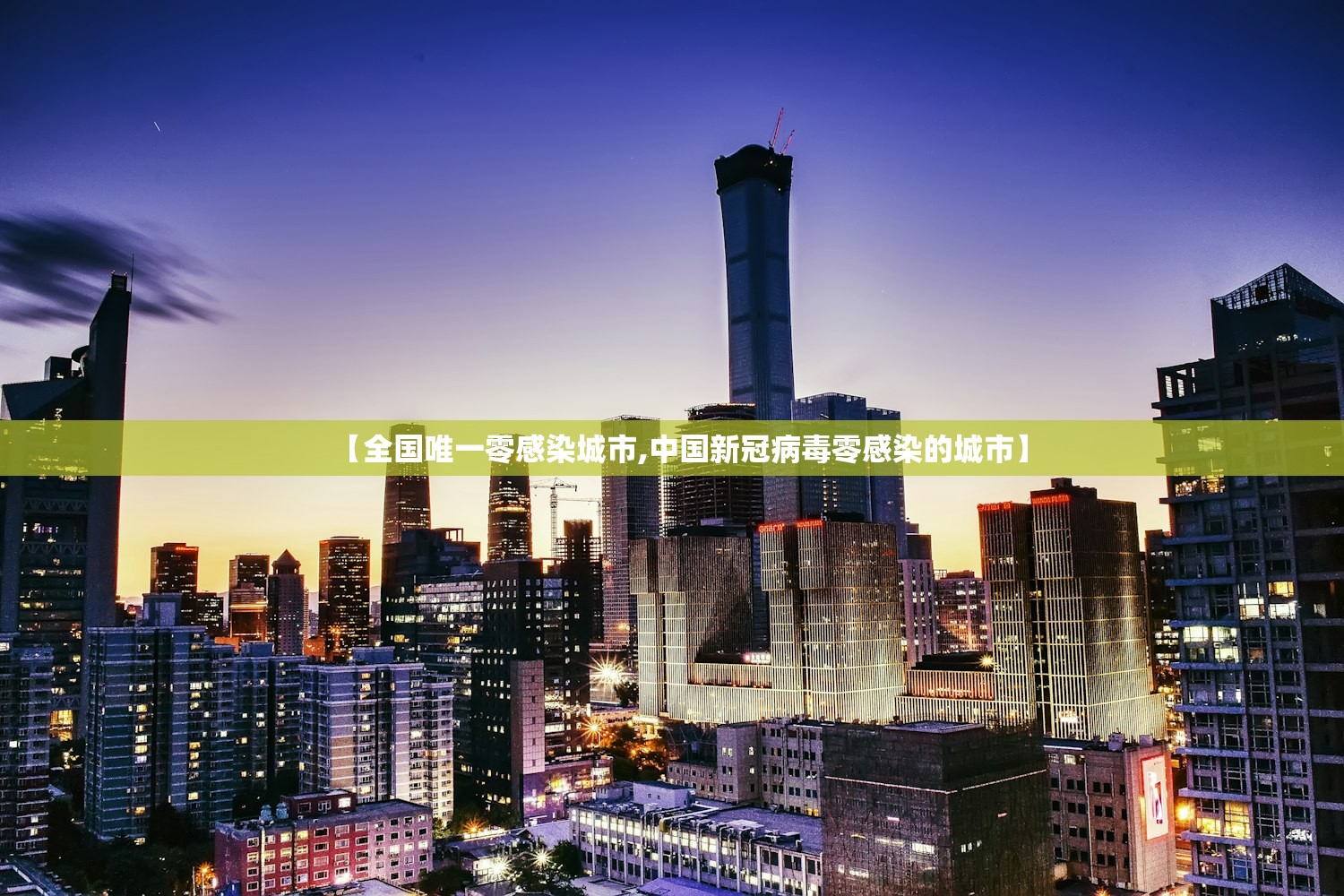 【全国唯一零感染城市,中国新冠病毒零感染的城市】 【全国唯一零感染城市,中国新冠病毒零感染的城市】
