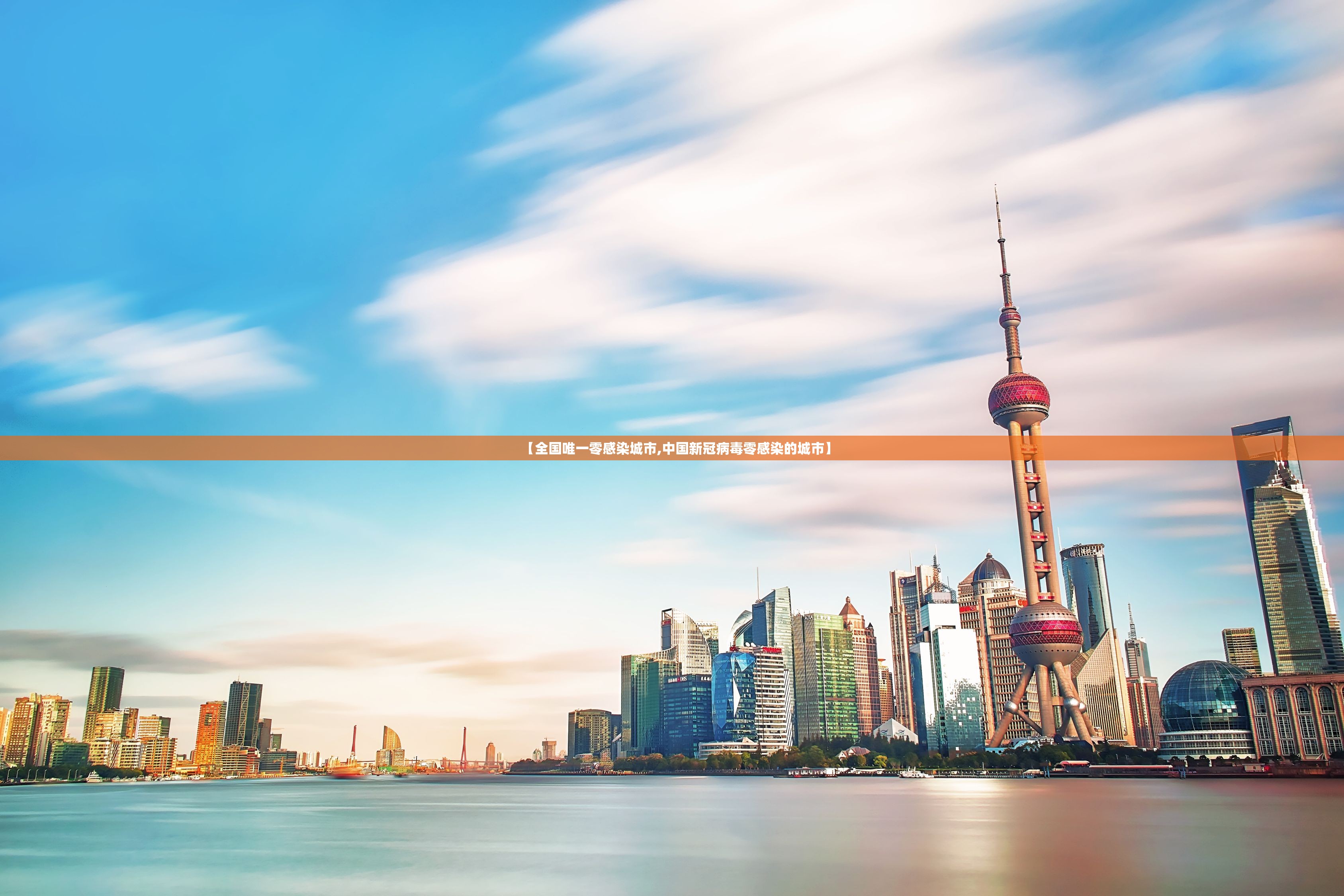 【全国唯一零感染城市,中国新冠病毒零感染的城市】 【全国唯一零感染城市,中国新冠病毒零感染的城市】