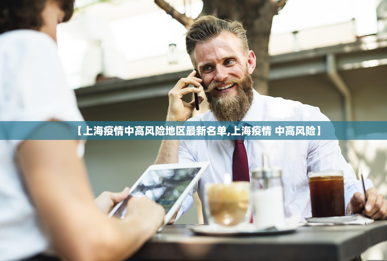 【上海疫情中高风险地区最新名单,上海疫情 中高风险】