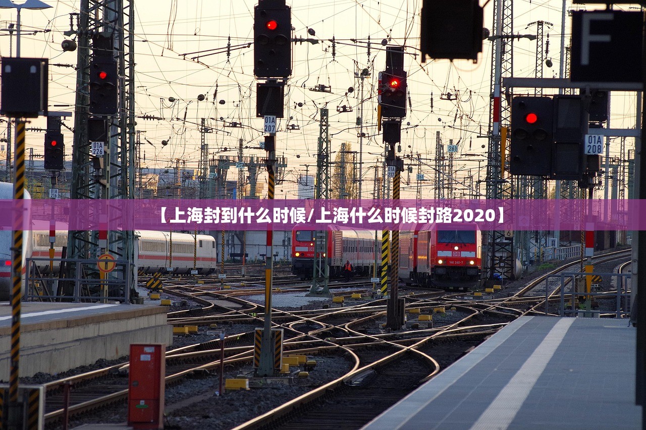 【上海封到什么时候/上海什么时候封路2020】 【上海封到什么时候/上海什么时候封路2020】