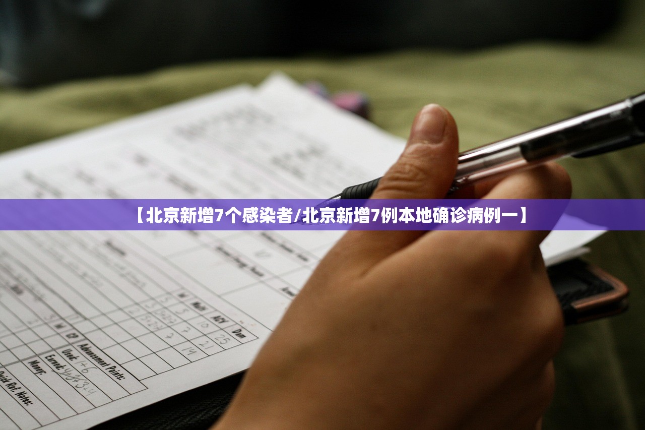 【北京新增7个感染者/北京新增7例本地确诊病例一】