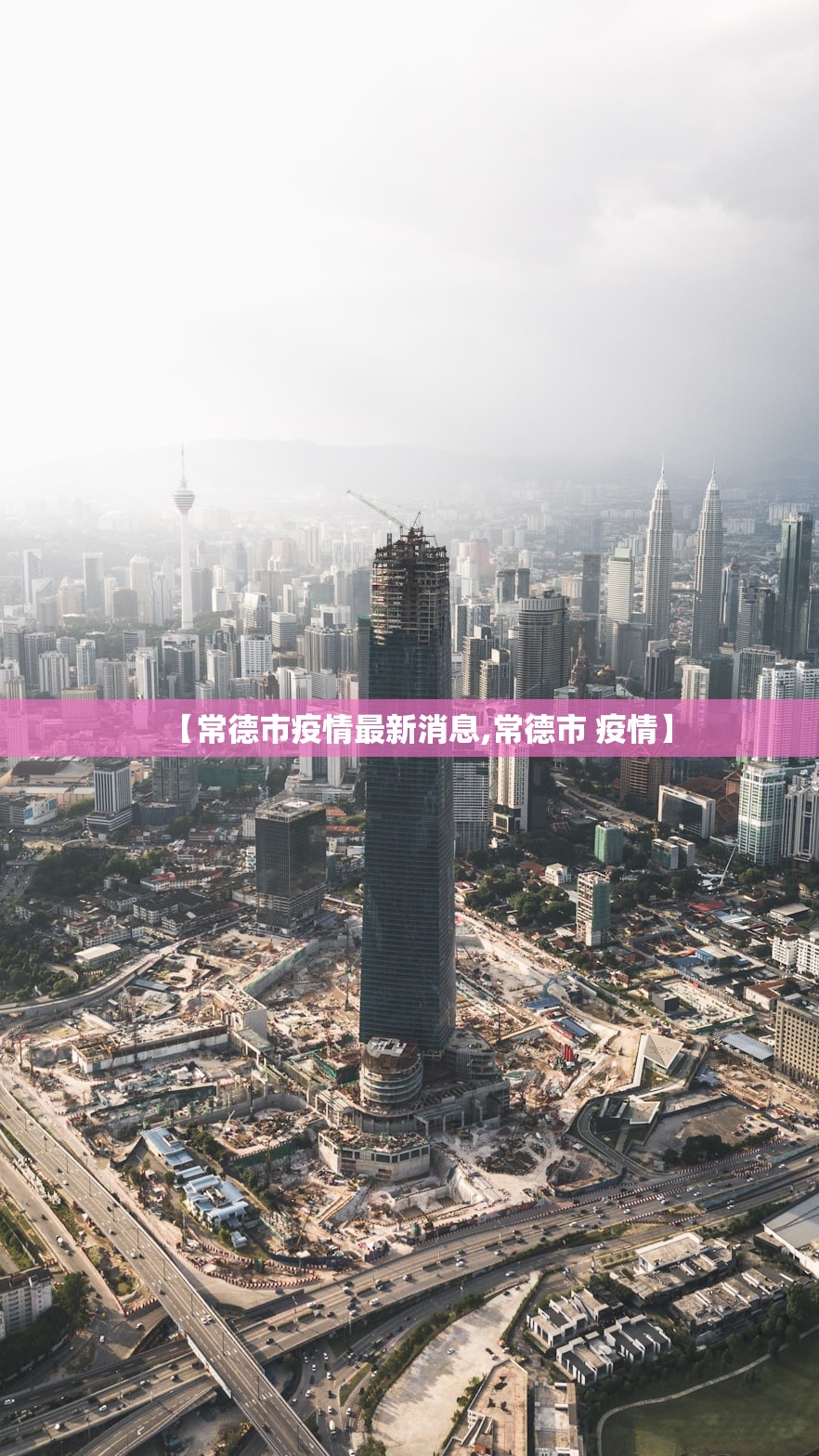 【常德市疫情最新消息,常德市 疫情】