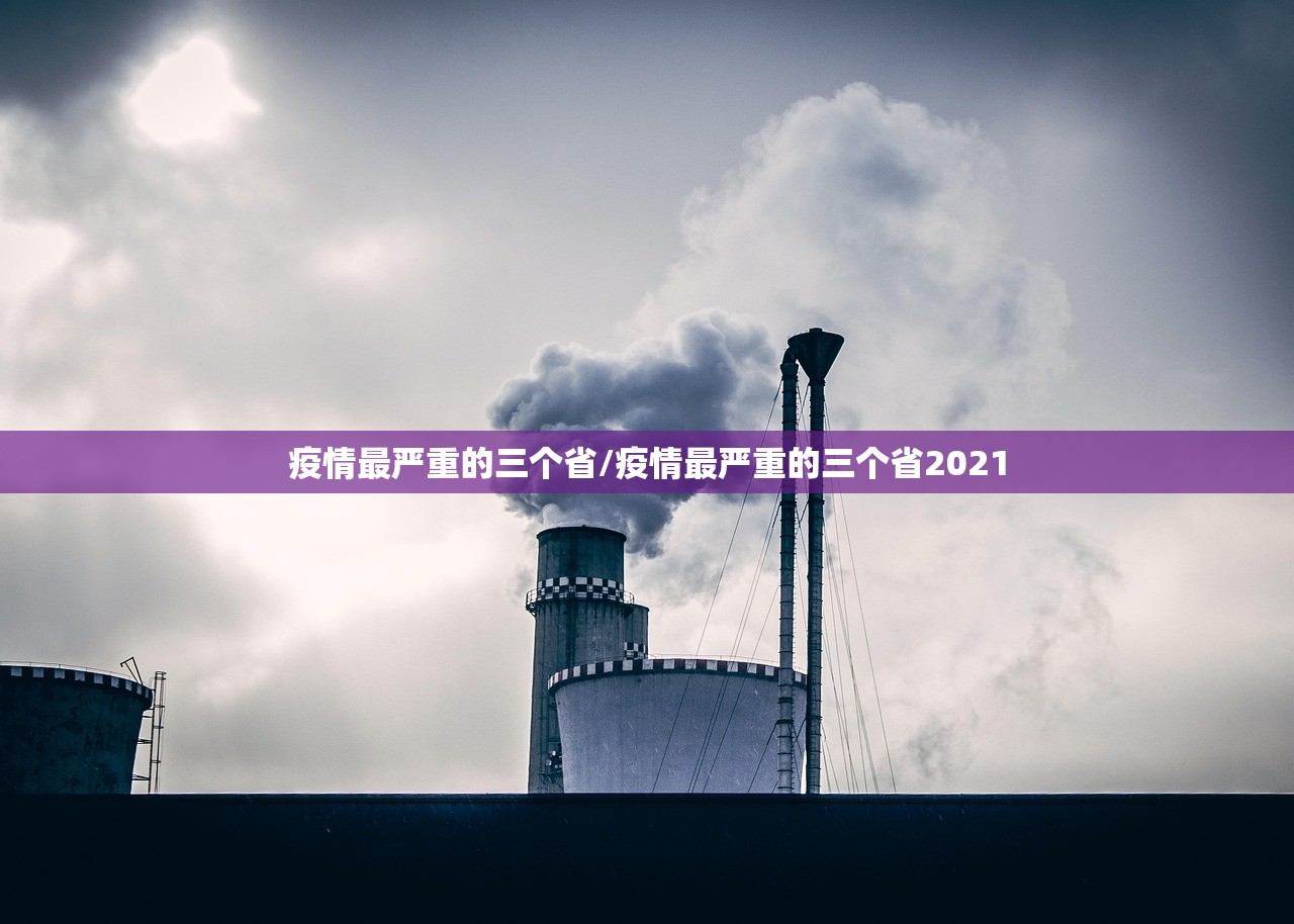疫情最严重的三个省/疫情最严重的三个省2021 疫情最严重的三个省/疫情最严重的三个省2021
