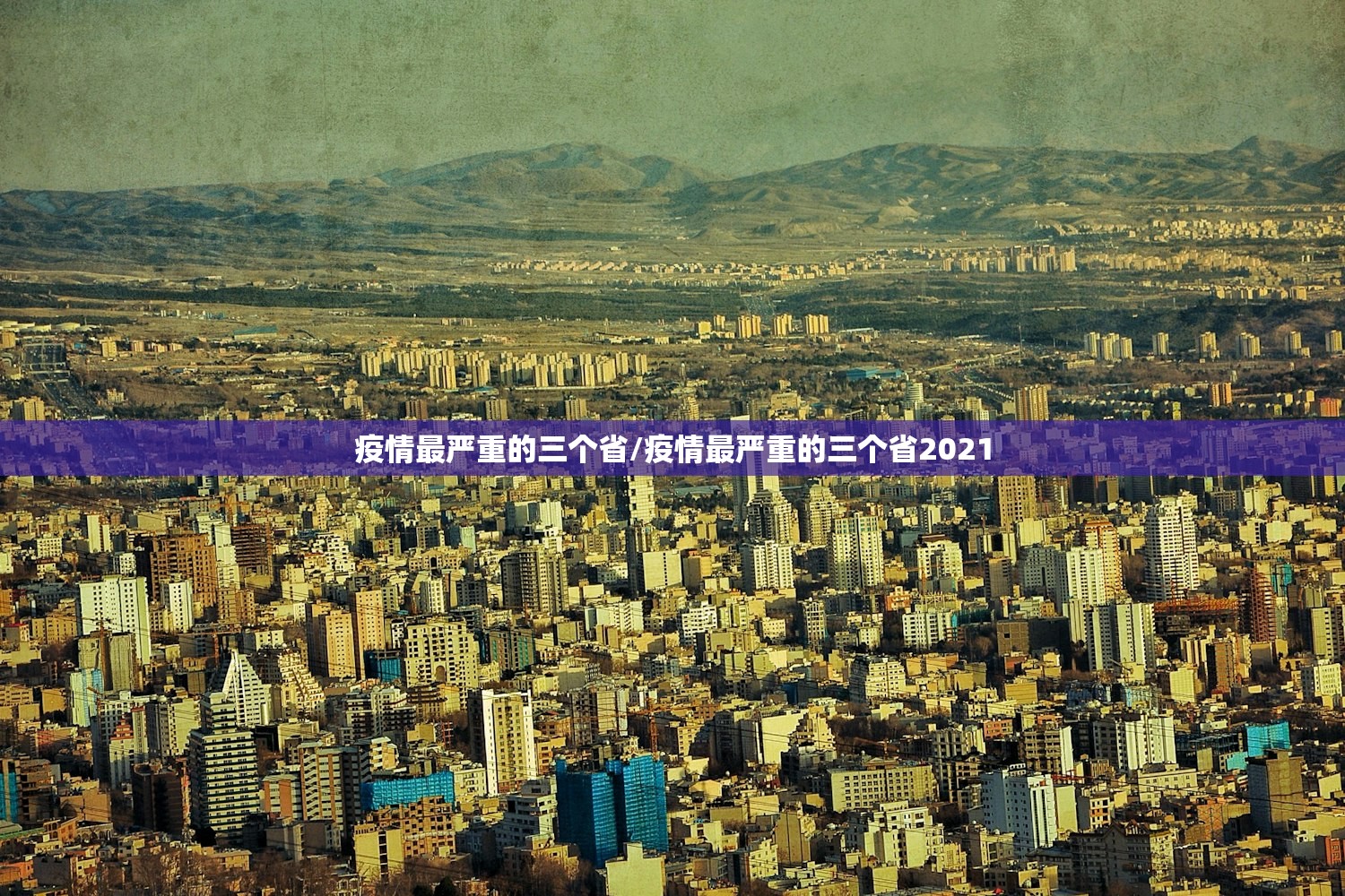 疫情最严重的三个省/疫情最严重的三个省2021 疫情最严重的三个省/疫情最严重的三个省2021