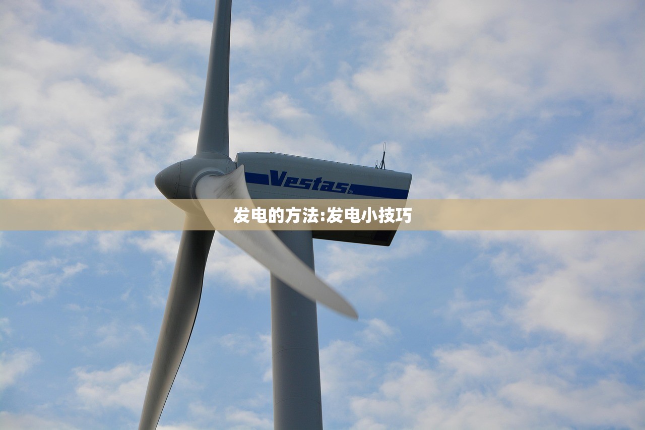 发电的方法:发电小技巧