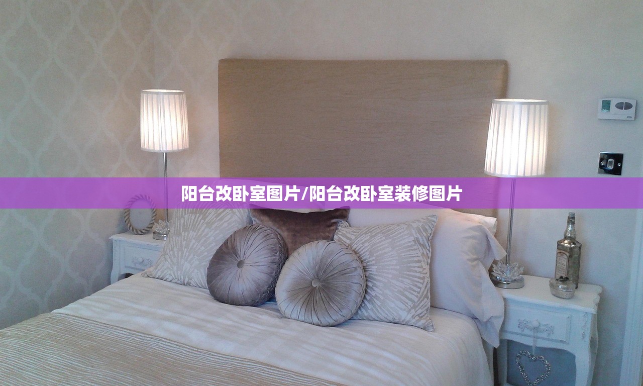 阳台改卧室图片/阳台改卧室装修图片