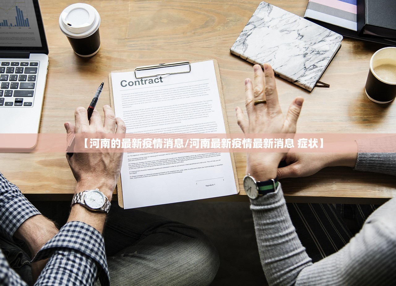 【河南的最新疫情消息/河南最新疫情最新消息 症状】