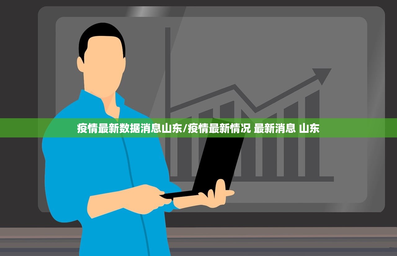 疫情最新数据消息山东/疫情最新情况 最新消息 山东
