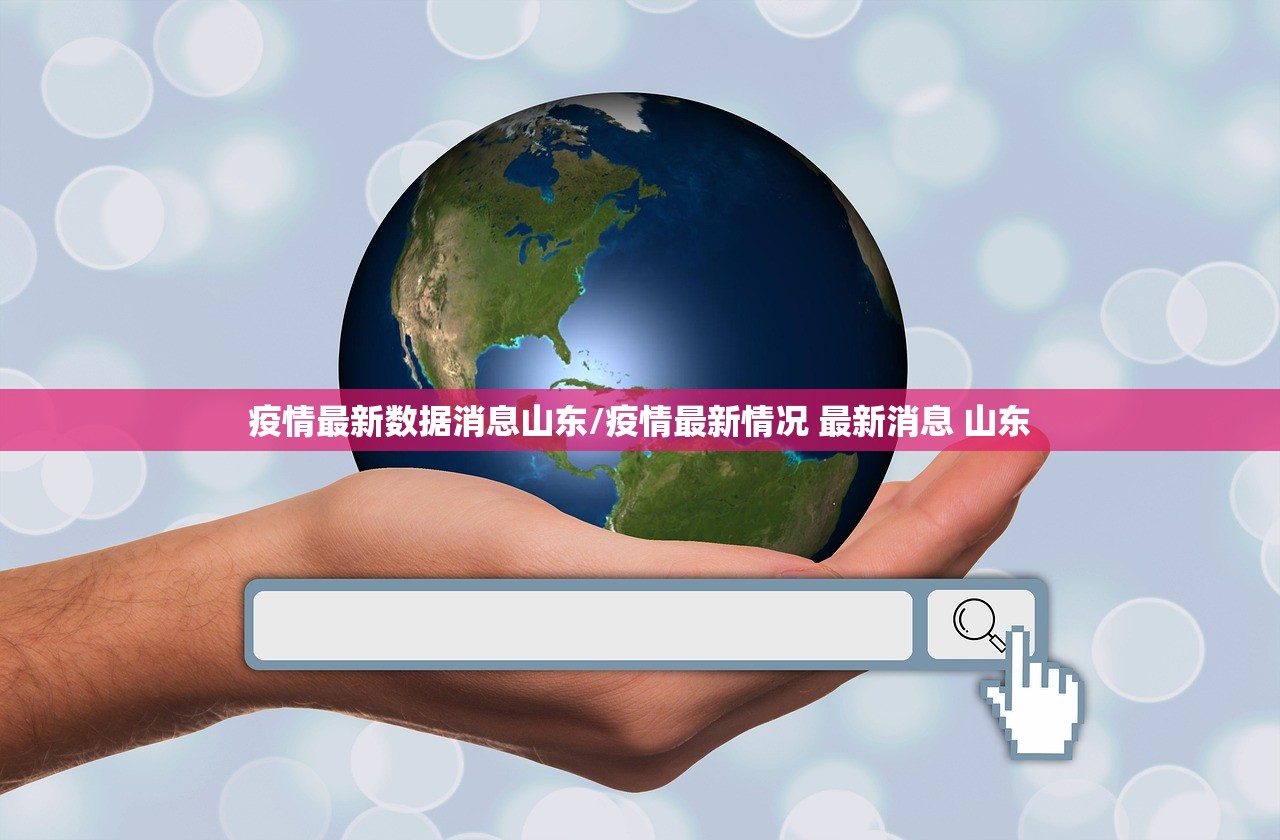 疫情最新数据消息山东/疫情最新情况 最新消息 山东