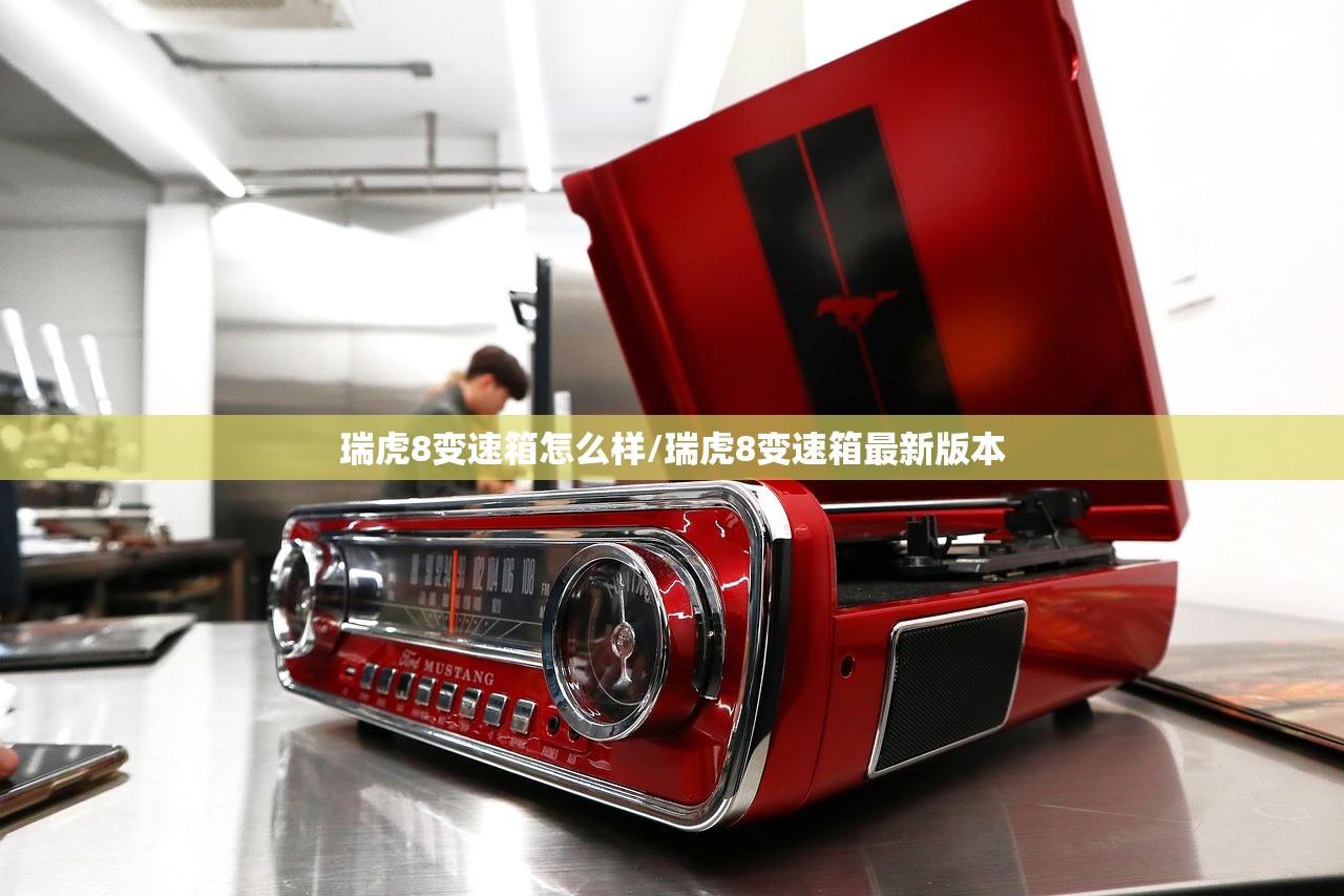 瑞虎8变速箱怎么样/瑞虎8变速箱最新版本