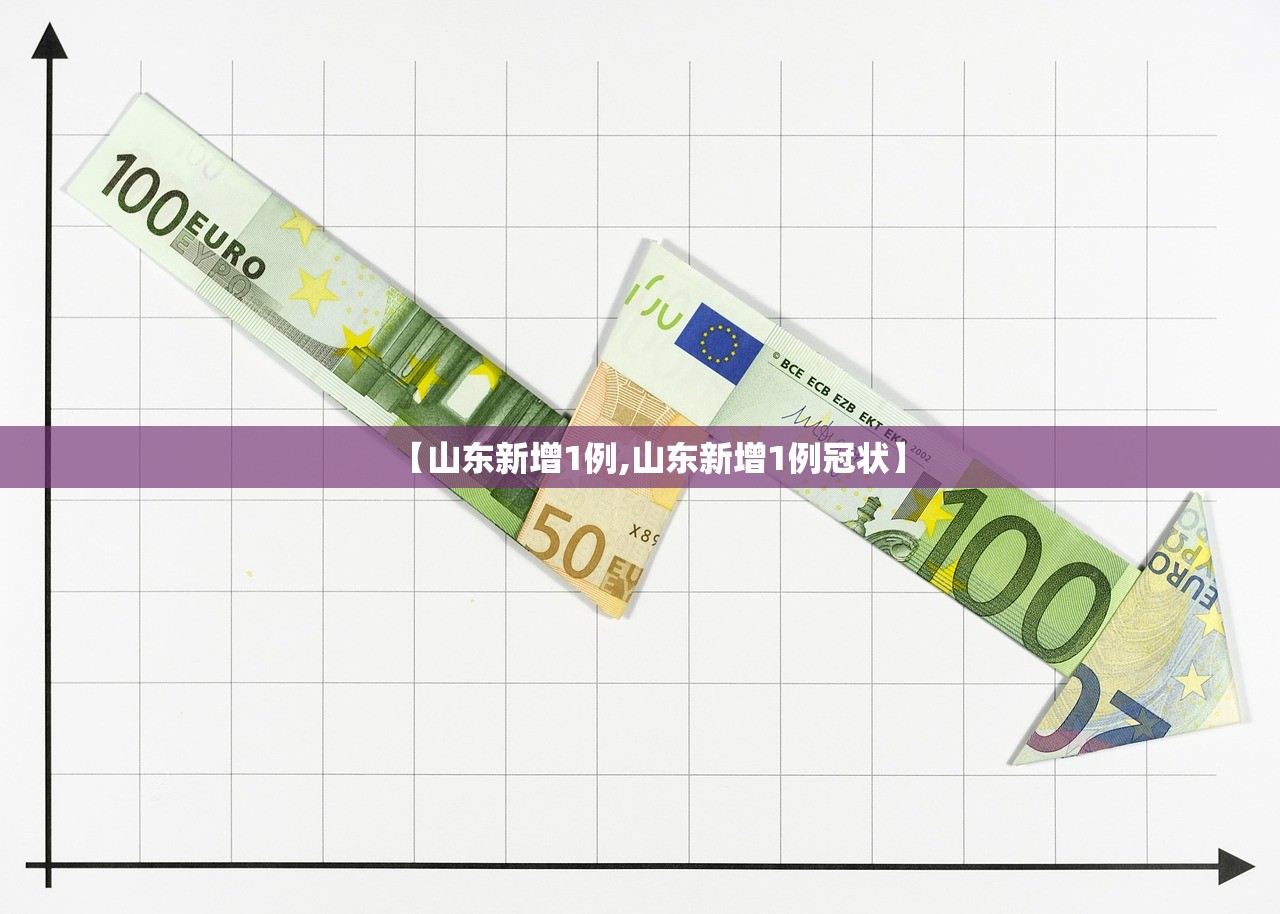 【山东新增1例,山东新增1例冠状】