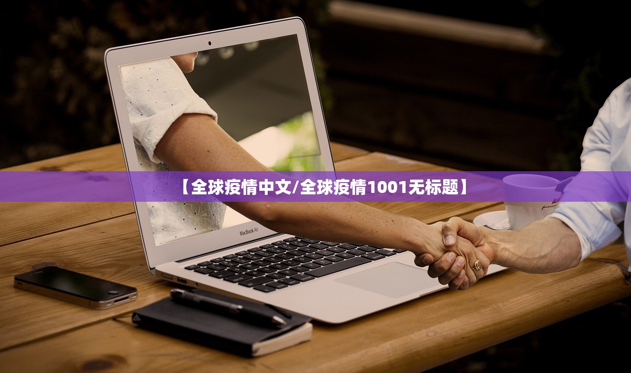 【全球疫情中文/全球疫情1001无标题】