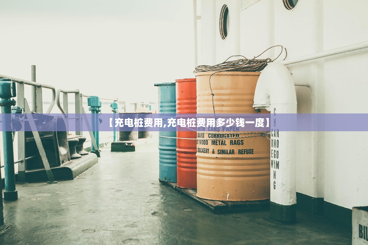 【充电桩费用,充电桩费用多少钱一度】