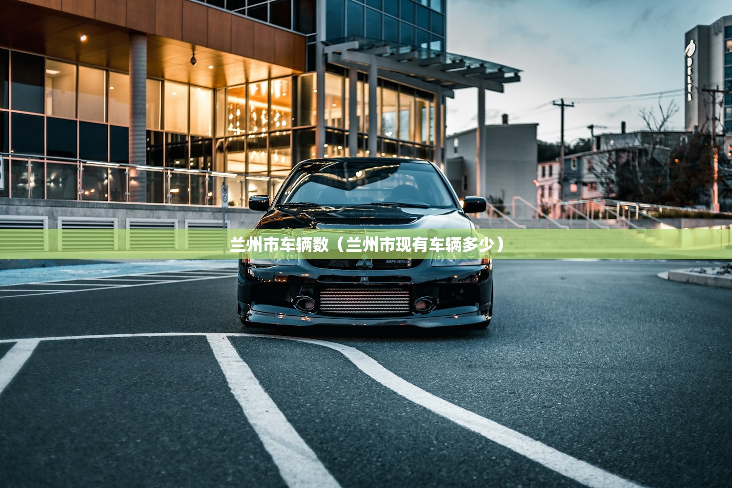 兰州市车辆数(兰州市现有车辆多少) 兰州市车辆数(兰州市现有车辆多少)