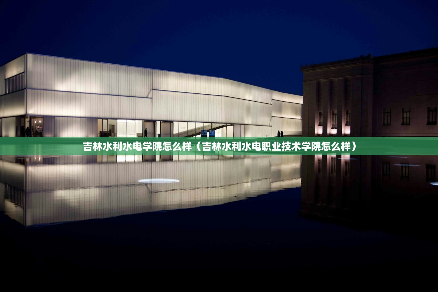 吉林水利水电学院怎么样(吉林水利水电职业技术学院怎么样) 吉林水利水电学院怎么样(吉林水利水电职业技术学院怎么样)