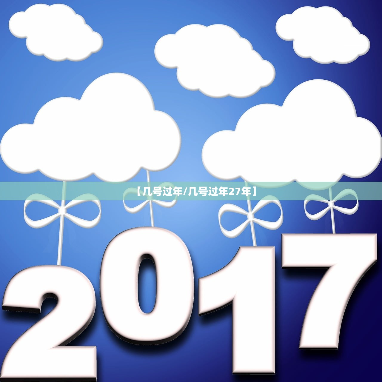 【几号过年/几号过年27年】 【几号过年/几号过年27年】
